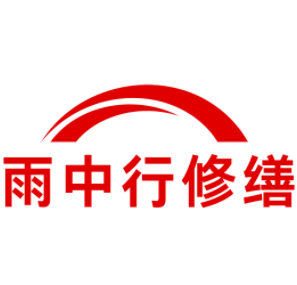 赣榆雨中行修缮工程有限公司