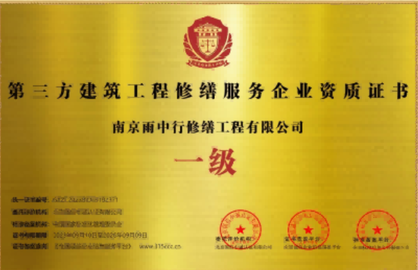 赣榆第三方建筑修缮服务企业资质证书
